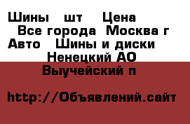 Шины 4 шт  › Цена ­ 4 500 - Все города, Москва г. Авто » Шины и диски   . Ненецкий АО,Выучейский п.